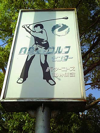 ここ最高ゴルフ打ちっぱなし！兵庫県姫路オススメ