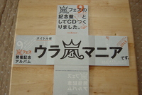 「ウラ嵐マニア」がっ！