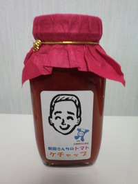 新田さんちのトマトケチャップ