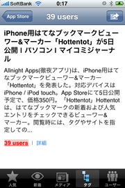 [iPhone]Hottentotで”はてブ”を使い倒す