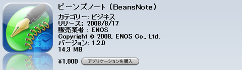 [iPhone]Beans Noteは本当に★1評価なのか？