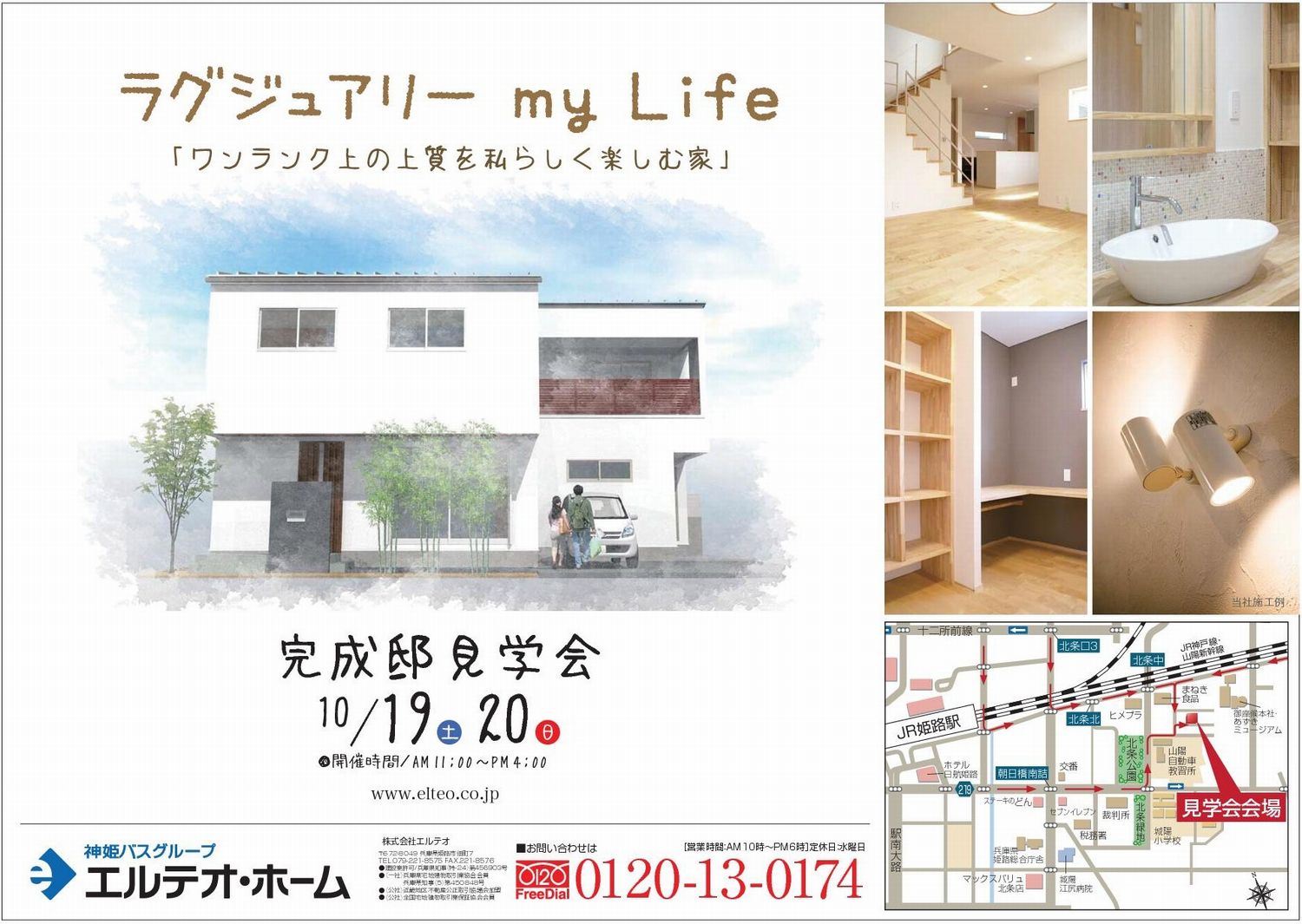 ラグジュアリー my Life ～姫路市北条で完成邸見学会