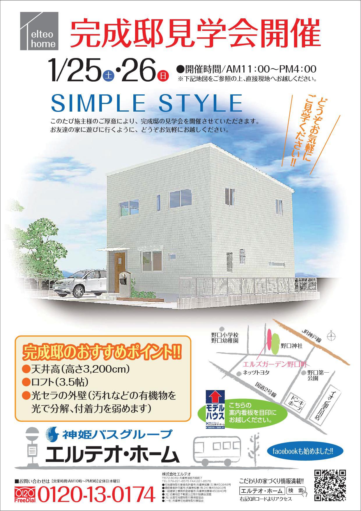 完成邸見学会開催～加古川市野口のシンプルスタイルな注文住宅