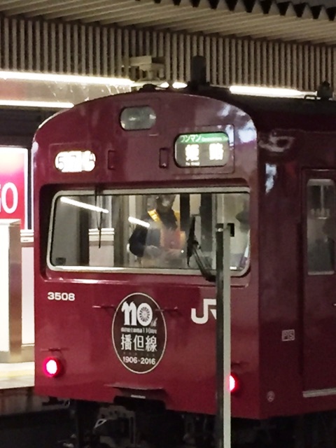 播但線110年（JR姫路駅）