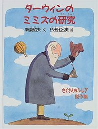 ダーウィンのライフワーク