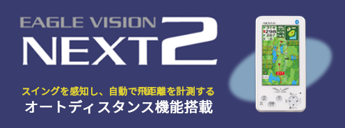 朝日ゴルフ　イーグルビジョンNEXT2