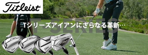 Titleist アイアンのTSERIESが新しくなりました。