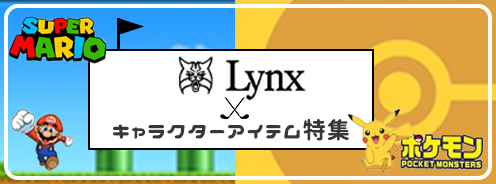 Lynxから『スーパーマリオ』『ポケモン』アイテム入荷★
