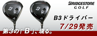 B3 SDドライバー、B3 DDドライバーが7月29日発売予定