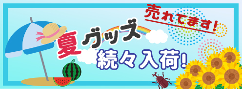 夏グッズ続々入荷中！