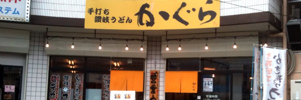手打ち讃岐うどん かぐら【和食・明石】