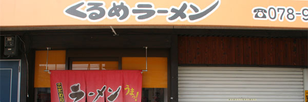 くるめラーメン 明石店【中華・明石】