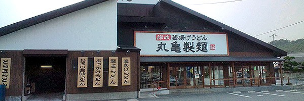 丸亀製麺 高砂北店【和食・高砂】