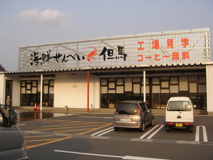 但馬　みやげ