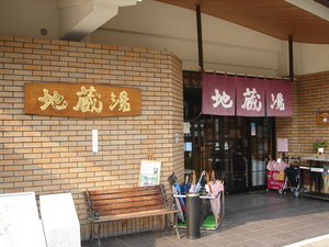 城崎　地蔵湯