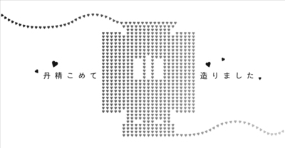 心意気を．．．．