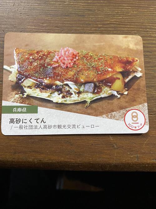 高砂にくてんの会　ミナミ