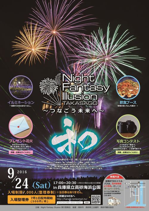 高砂市花火大会 Night Fantasy Illusion 21 ナイトファンタジーイリュージョン Night Fantasy Illusion 16 ナイトファンタジーイリュージョン 開催決定