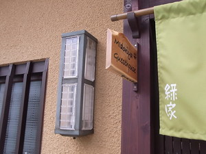 大阪のゲストハウス　緑家