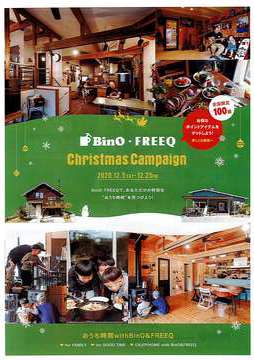 BinO＆FREEQクリスマスキャンペーン