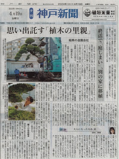 神戸新聞の夕刊に「庭じまい」の取材記事
