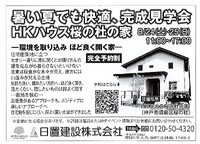 HKハウス桜の杜の家、完成見学会