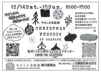 やさしさ宅配便：クリスマスフェスinSEAPARK