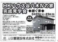 HKハウス谷八木Ⅳの家　見学会