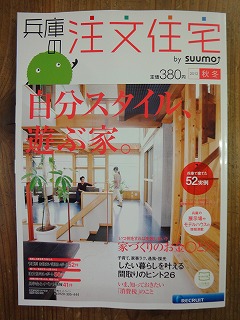 兵庫の注文住宅2012秋冬号