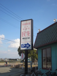 民生