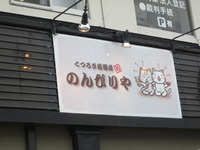 のんびりや