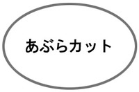 あぶらカット