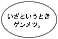 いざというときゲンメツ。