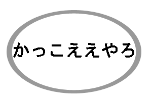かっこええやろ