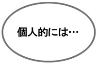 個人的には