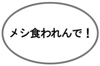 メシ食われんで！