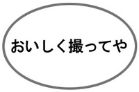 おいしく撮ってや