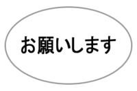 お願いします