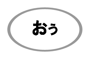 おぅ