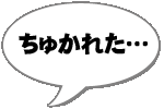 ちゅかれた…
