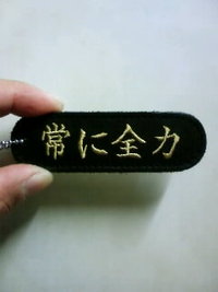 常に全力！