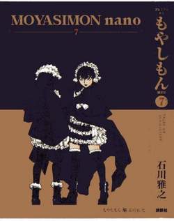 もやしもん７