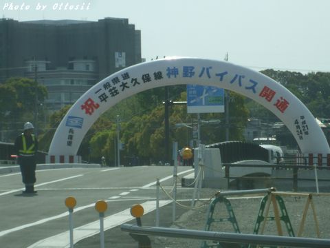 祝神野バイパス開通