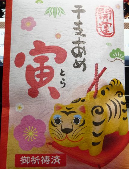 虎と梅・干支あめ