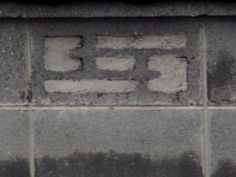 ブロック塀の穴　その７
