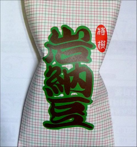 岩納豆