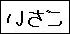いさご
