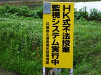 STOP!　不法投棄