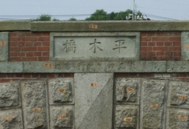 平木橋
