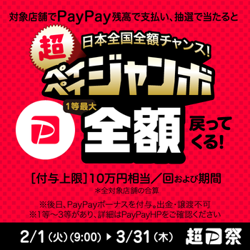２月から、PayPayのキャンペーンがスタートします！